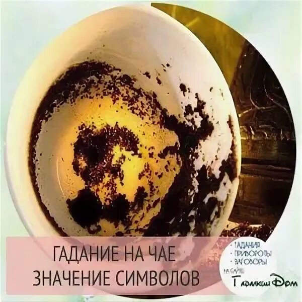 Гадание на чаю значение. Чайная гуща толкования. гадание на блюдечке. гадание на чайной гуще. гадание на чае.