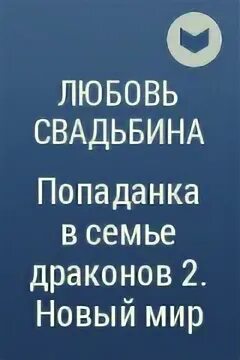 Любовь свадьбина попаданка в семью драконов