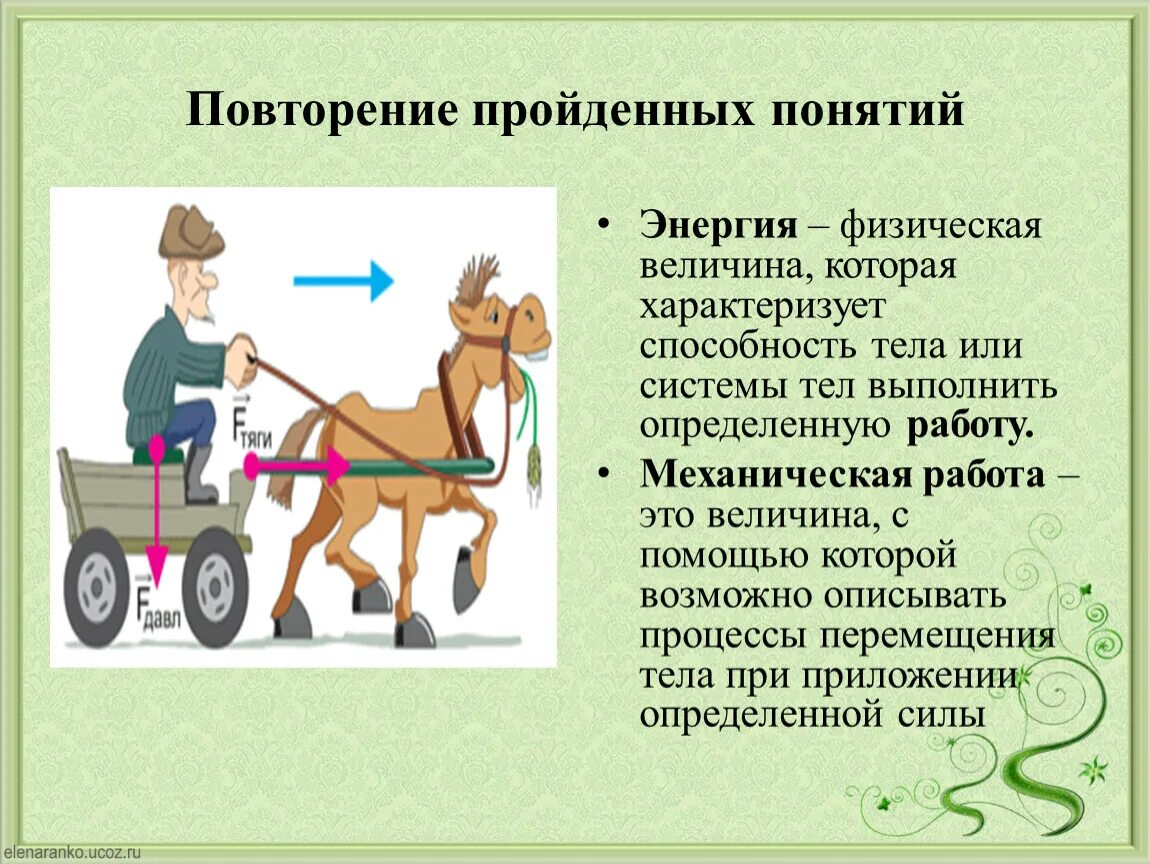 Энергия характеризует способность. Энергия физическая величина. Физическая величина которая характе. Физическая величина характеризующая способность. Повторение пройденного термины.