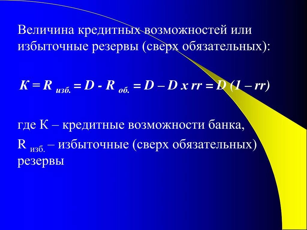 Формула возможностей. Величина кредитных возможностей. Кредитные возможности банка формула. Величина кредитных возможностей банка. Величина кредитных возможностей банка формула.