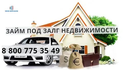 Займ под залог недвижимости москва