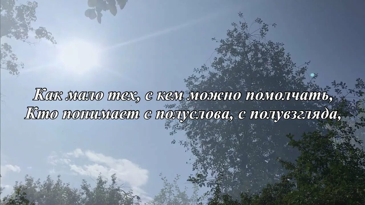 Песня давайте понимать друг друга с полуслова. Стих как мало тех с кем можно помолчать. Как мало тех с кем можно помолчать Асадов. Стихи кто понимает с полуслова с полувзгляда. Стих с кем можно помолчать.