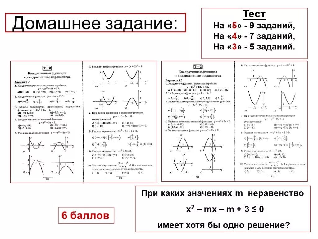 Квадратичная функция контрольная работа 9 класс. Квадратичная функция 9. Квадратичная функция 9 класс задание функции. Задачи по квадратичной функции. Тест по функциям 9 класс