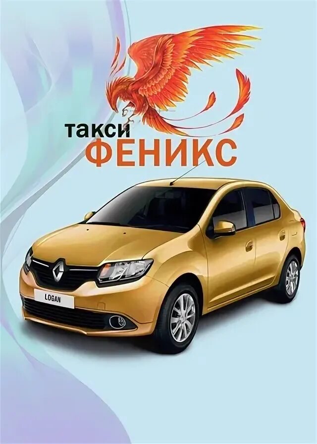 Такси феникс вичуга. Такси феникс вичуга. Такси феникс вичуга. Номера такси в полазне. Такси феникс фото.