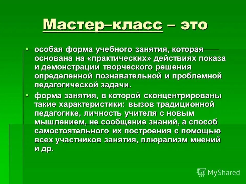 Мастер-класс. Мастер-класс это определение. Мастер классы. Формы занятий мастер класс. Являлось одной из эффективных форм