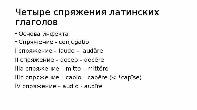 Поднимающая латынь. Спряжения в латинском языке таблица. Спряжение глаголов в латинском языке таблица. Глагол Audio латынь спряжение. Глаголы в латинском языке таблица.