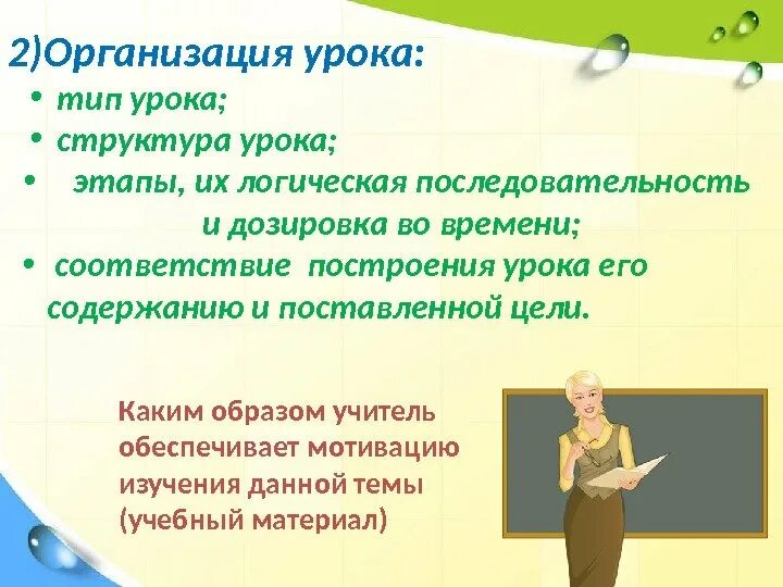 Новое в организации урока. Организация урока. Этапы урока, их логическая последовательность и дозировка времени.. Каким образом учитель обеспечивает мотивацию. Учитель на мотивационном этапе уроке организует.