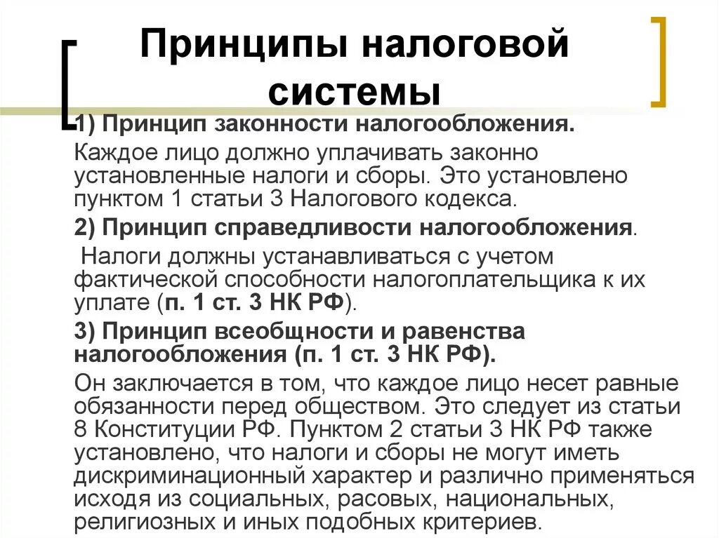 Налоги гк рф. Принципы построения налоговой системы РФ. Принципы функционирования Российской налоговой системы. Принципы организации налоговых органов в РФ. Принципы и методы построения налоговой системы.