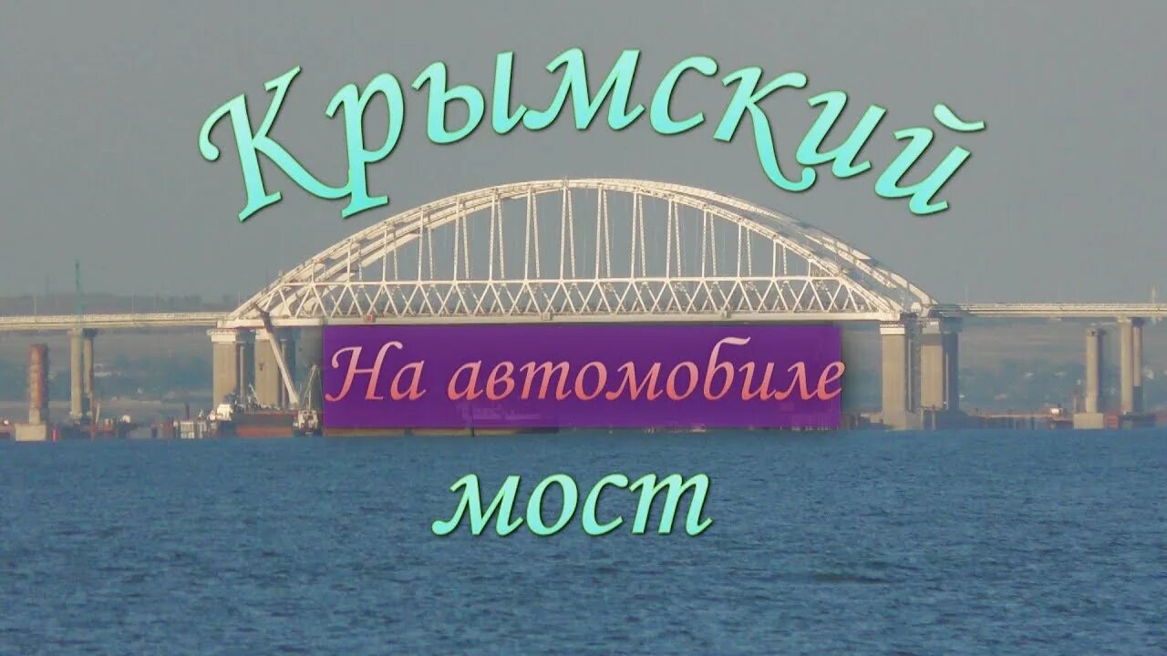 Анапа крымский мост на машине