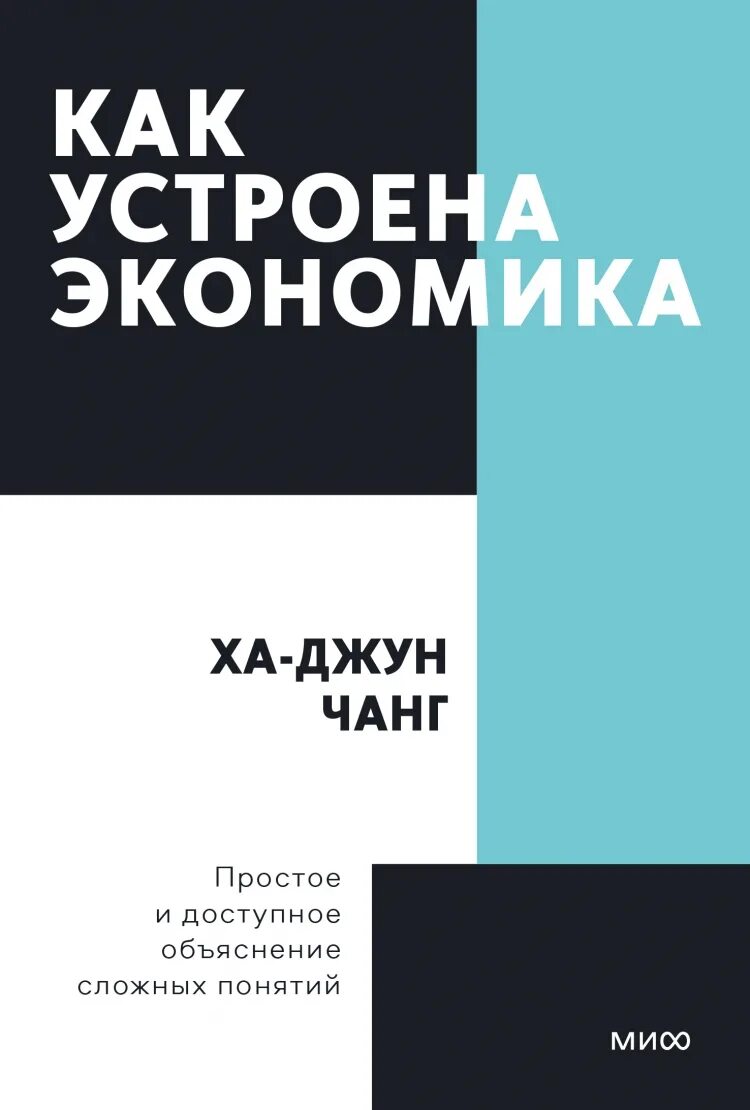 Как устроена экономика. Как устроена экономика книга. Как устроена экономика ха-Джун Чанг. Как устроена экономика ха-Джун Чанг книга.