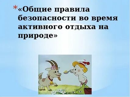 Правила поведения во время похода
