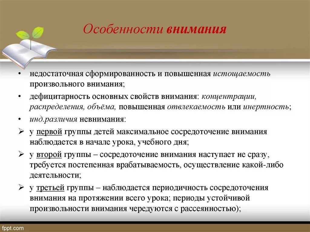 Развитие и воспитание внимания. Особенности внимания. Специфика внимания. Особенности формирования внимания. Индивидуальные особенности внимания.