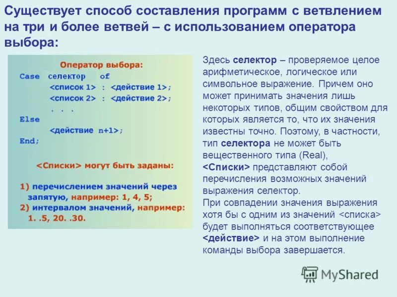 Оператор множественного выбора. Оператор множественного выбора