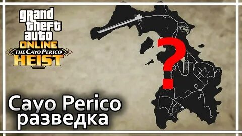 Разведка перико