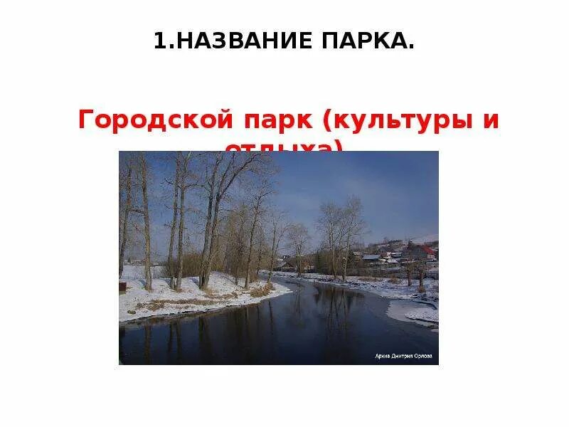 Почему называют парка. Городской парк Невьянск. Название парка отдыха придумать. Придумайте название для парка. Невьянск парк отдыха.