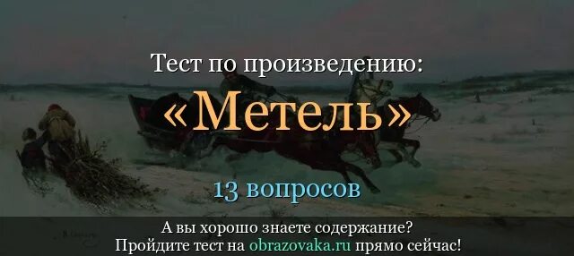 Суть рассказа метель. Повесть метель. Произведение Метелица. Вопросы к повести метель Пушкина. Вопросы к повести метель с ответами.