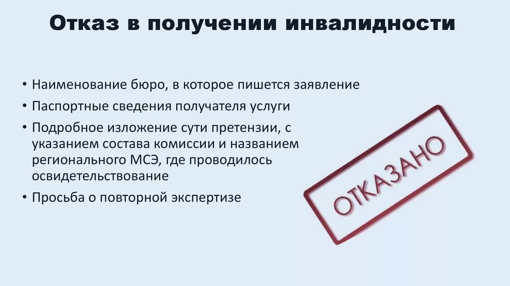 Отказ в инвалидности. В инвалидности отказано. МСЭ отказ инвалидность. Жалоба на отказ в установлении инвалидности. Отказывают ребенку в инвалидности