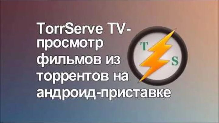 Торсерв для андроид. TORRSERVE. Torrserv Matrix. TORRSERVE TV. TORRSERVE Android TV.