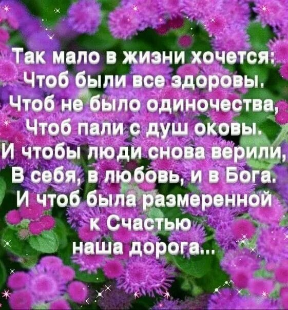 Всем желаю было чтоб оно. Так хочется чтоб было вам тепло чтоб солнышко светило. так хочется чтоб было вам тепло. хочется, чтобы все были здоров и счастлив. так хочется, чтоб было вам.