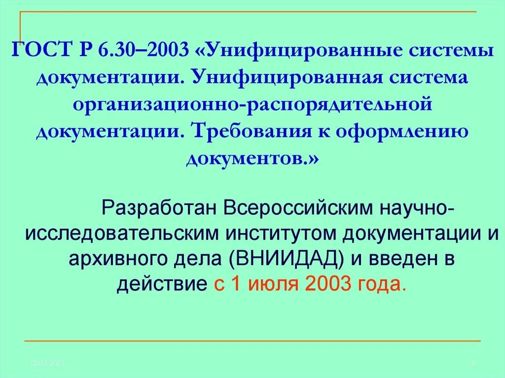 ГОСТ Р 6.30-2003. ГОСТ Р 6.30-2003 унифицированные системы документации. ГОСТ унифицированные системы. УСОРД требования к оформлению документов. Статус действия гостов