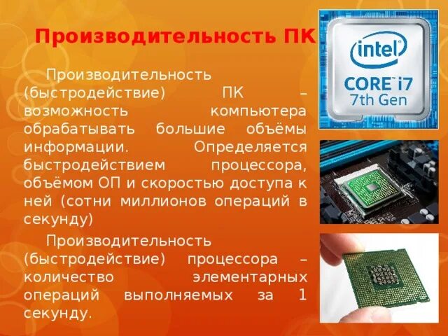 Что такое быстродействие процессора. Быстродействие процессора. производительность персональных компьютеров. быстродействие процессора определяется. объем процессора.