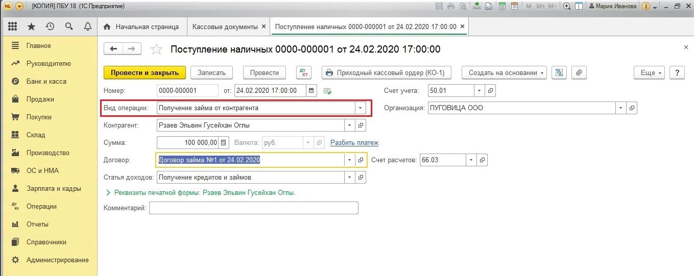 Договор займа в 1с. Займ от учредителя 1с. Поступление наличных в 1с. Учредители в 1с.