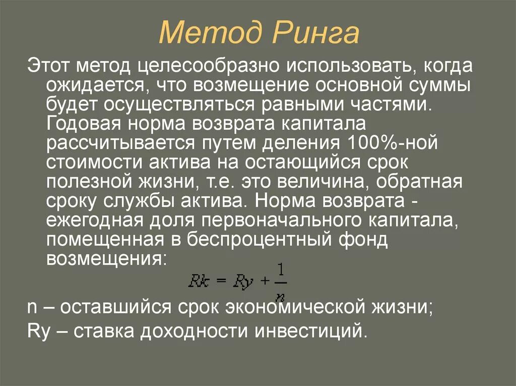 Норма возврата по методу ринга. Норма возврата капитала метод ринга. Метод ринга норма возврата капитала формула. Норма возврата капитала определяется по методу ринга.