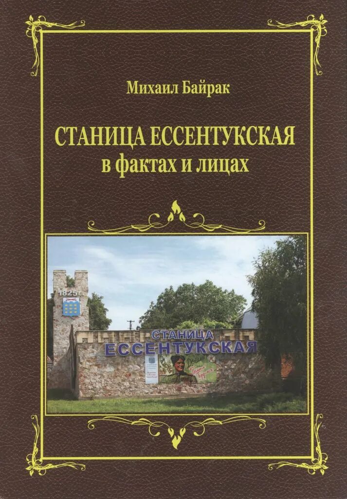 Телефон поликлиники станицы ессентукской. Ессентукские встречи книга. Станица Ессентукская. Книжный магазин в станице Ессентукской баня.