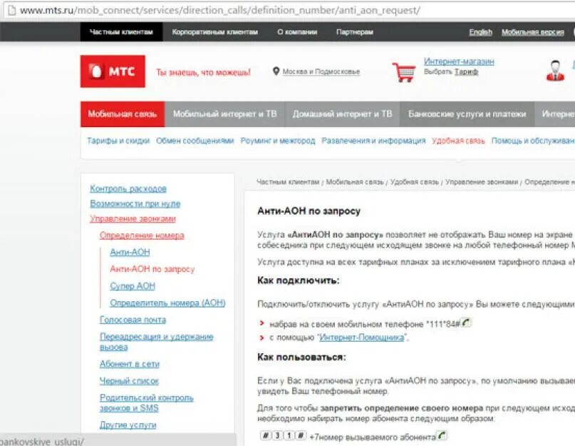 Как подключить защиту от спам звонков мтс. АНТИАОН МТС подключить. Скрыть номер МТС. Скрытый номер МТС подключить. Код АНТИАОН МТС.