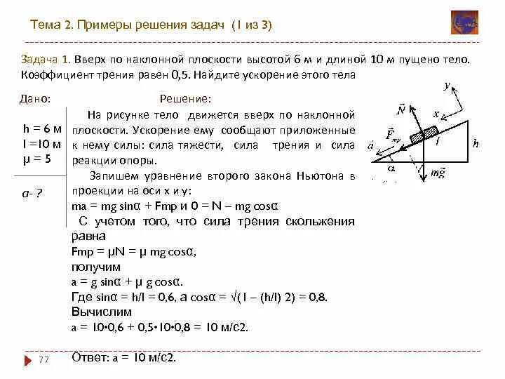 Физика задачи поезд. Решение задач по физике с коэффициентом. Движение тела по наклонной плоскости решение задач. Задачи физика движение тела по наклонной плоскости. Сила трения задачи с решением.