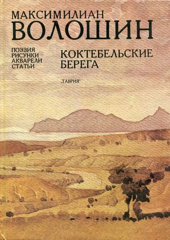 коктебель книга. старцев д б книга про коктебель. старцев д б книга про коктебель. книги издательского дома коктебель. книги максимилиана волошина.