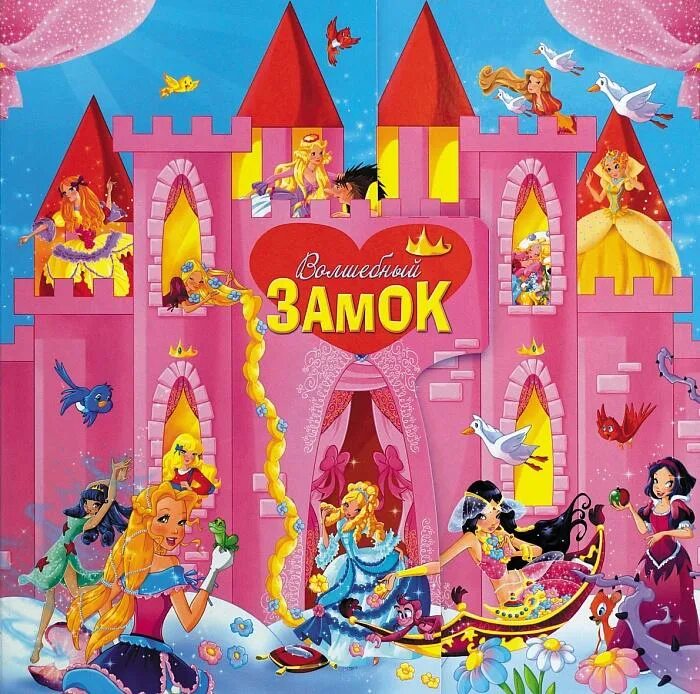 Книга волшебный замок. Книжка конструктор. Книжки-конструкторы. Волшебная книга замок. Книга игра волшебный замок принцессы.