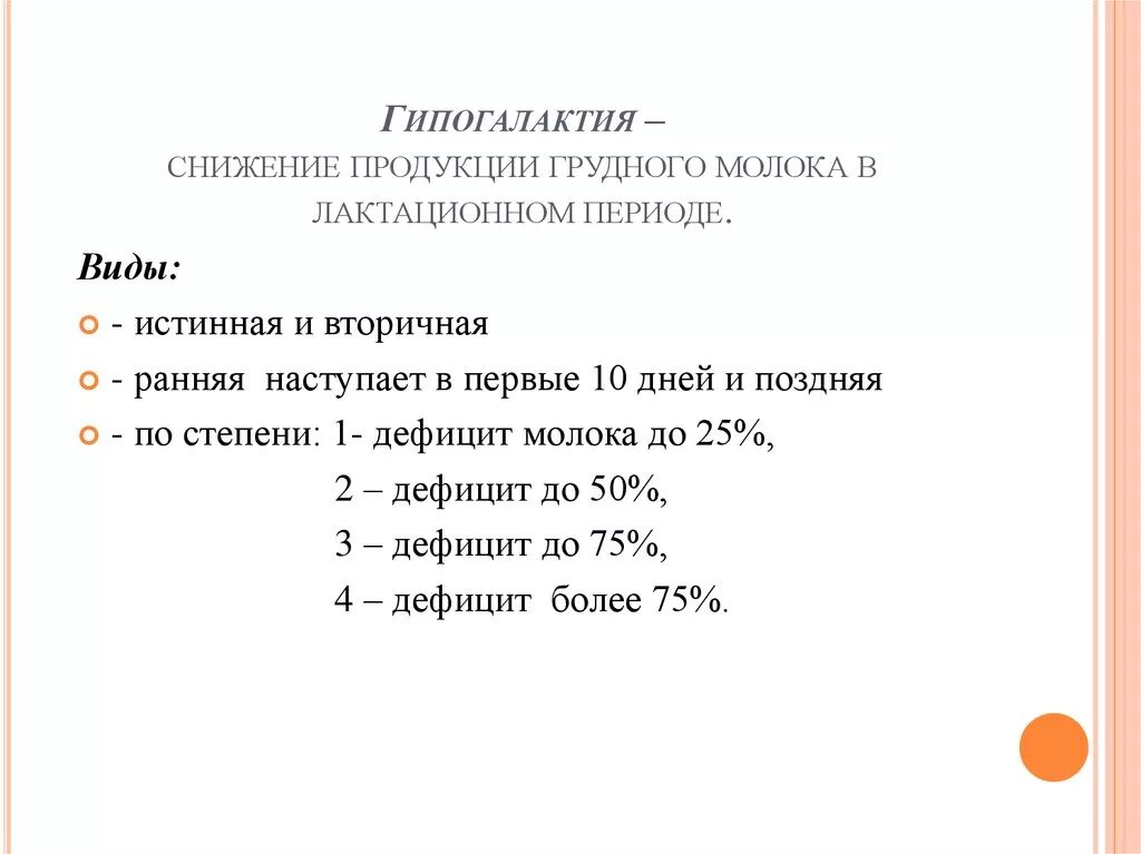 Гиполактия. Степени гипогалактии. Виды гипогалактии. Классификация гипогалактии таблица. Гипогалактия классификация.