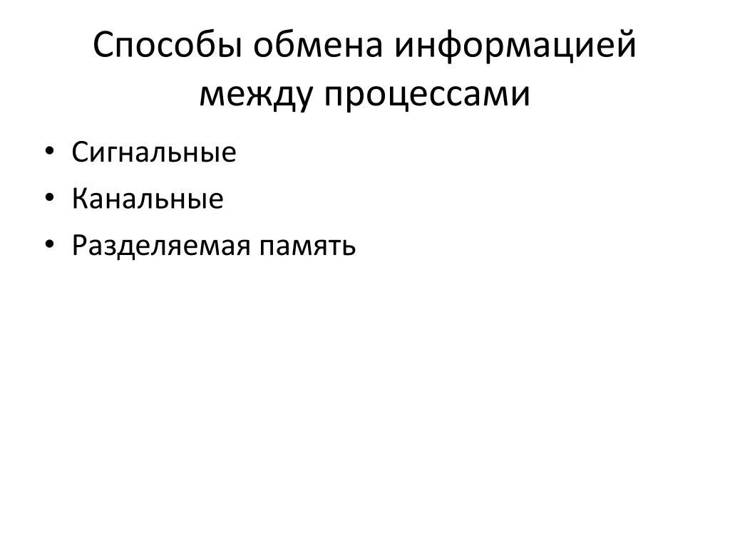 Расположить какой способ. Информация по способу обмена. Способы обмена информацией. Разделяемая память процессы. Обмен информацией сигнальный.