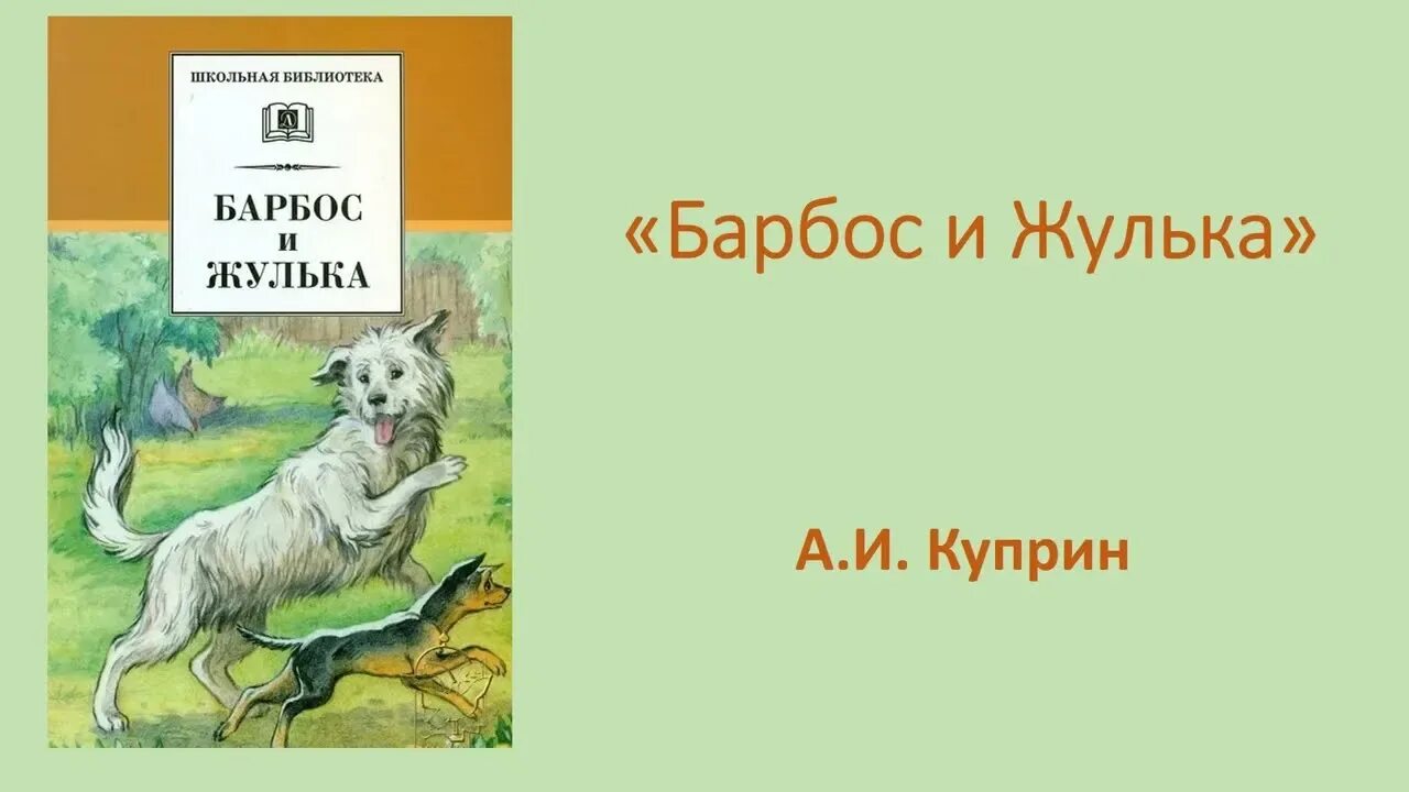 Чтение Барбос и Жулька. Куприн Барбос и Жулька. Барбос Куприн. Куприн рассказ Барбос и Жулька.