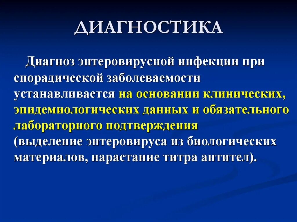 Энтеровирус диагностика. Диагностика энтеровирусной инфекции. Диагноз энтеровирусной. Энтеровирусная инфекция диагноз. Обследование на энтеровирусные инфекции