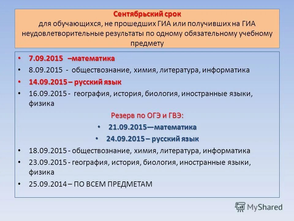 Государственная итоговая аттестация проходит в форме. Сентябрьский период ГИА. Резерв ОГЭ. Продолжительность ОГЭ по математике. Продолжительность ОГЭ по информатике.