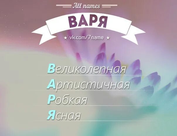 Gel name. Геля имя. Картинки с именем геля. Имя Варя. Варя Широбокова.