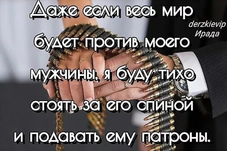 Буду стоять. Подавать патроны. Я буду подавать ему патроны. Даже если весь мир будет против. Я буду подавать патроны своему мужчине.