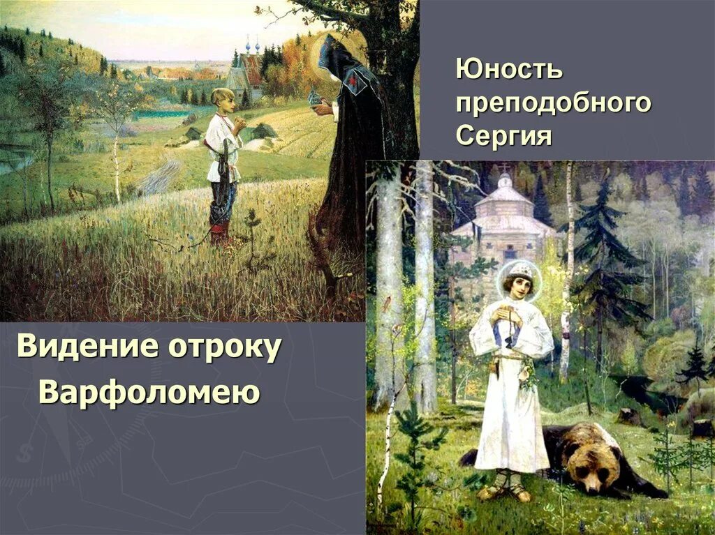 Отрок сколько лет. "Юность преподобного Сергия" Нестерова. Видение отроку Варфоломею.