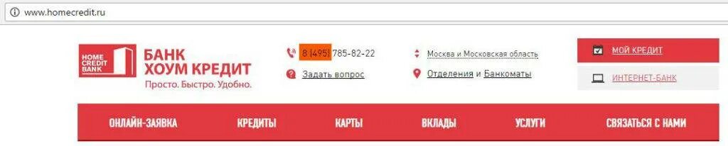 Банки хоум кредит номер телефона. Хоум банк горячая линия. ХКФ банк горячая линия. Home credit горячая линия. Хоум кредит горячая линия.