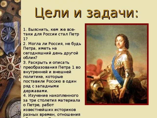 Какие задачи почему предстояло решать молодому царю. Правление Петра 1 Великого. Цели правления Петра 1. Проект по теме царствование Петра 3. Царствование Петра 1 годы правления.