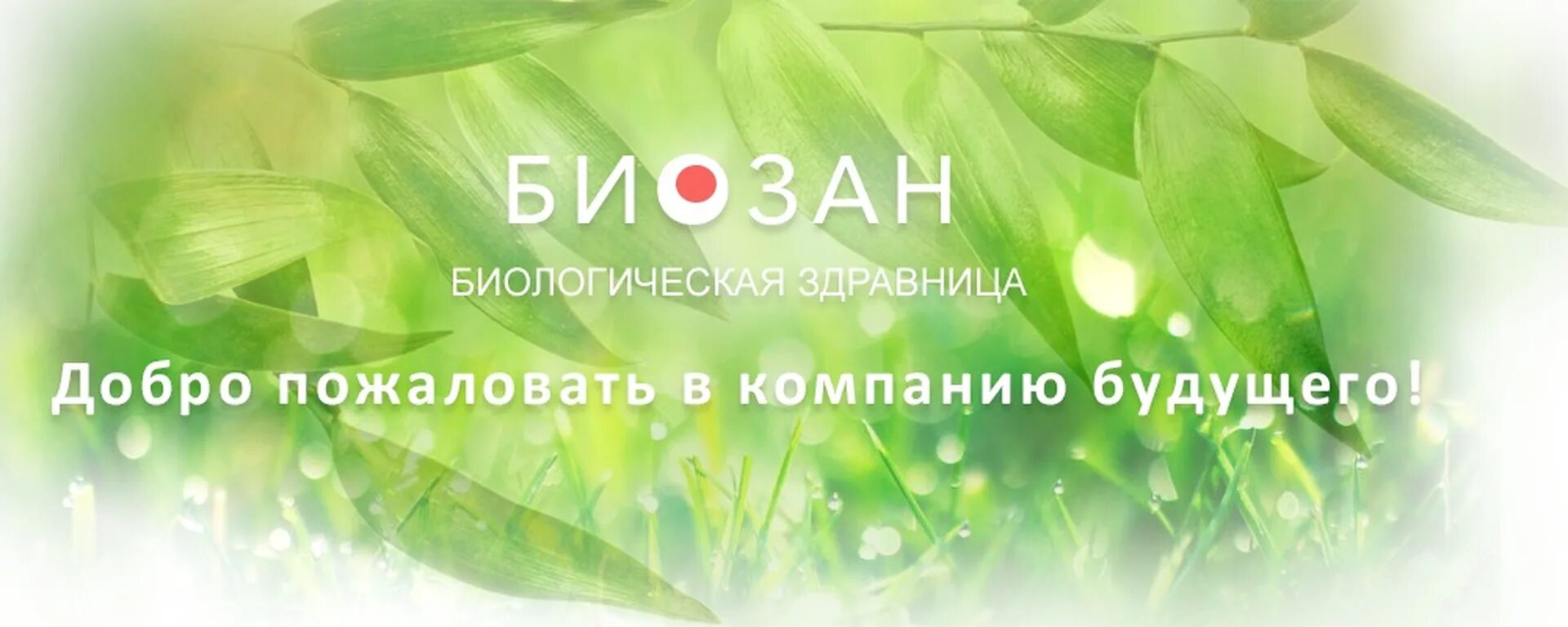 Биозан. Картинки биозан. Биозан био детокс. Биозан ул братьев кадомцевых 8а отзывы. Братьев кадомцевых 8 уфа.