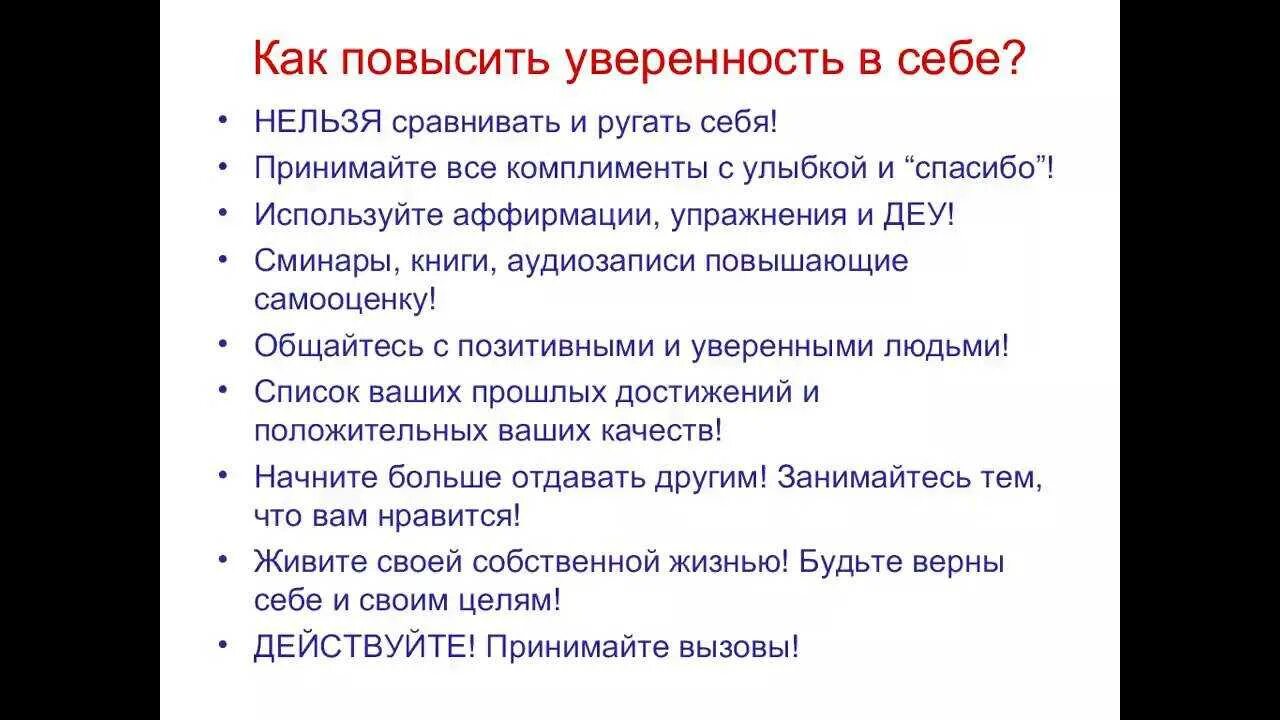Как стать сильнее и увереннее в себе. Как повысить самооценку. повышение самооценки и уверенности в себе. как повысить свою самооценку и уверенность в себе. советы как повысить самооценку и уверенность в себе.