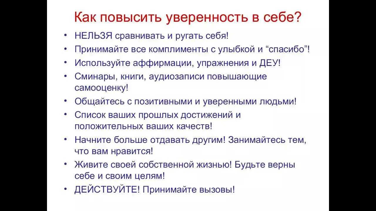 Как повысить самооценку. Повышение самооценки и уверенности в себе. Советы для повышения самооценки и уверенности в себе. Как повысить свою самооценку и уверенность в себе. Как поднять самооценку советы психолога