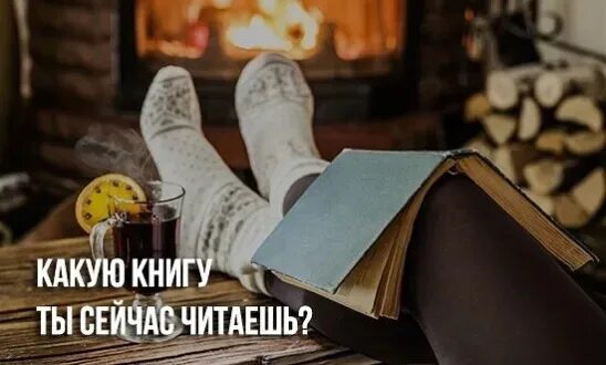 Что сейчас читают. Какую книгу вы сейчас читаете. Какую книгу ты сейчас читаешь. Что вы сейчас читаете.