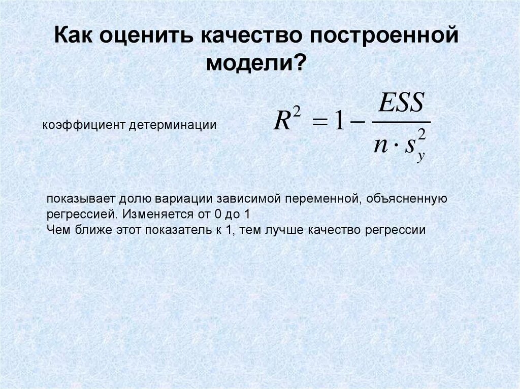 Оценка качества регрессии. Оценить качество модели регрессии. Показателями качества построенной модели являются. Качество модели эконометрика. Качество построенной модели регрессии.