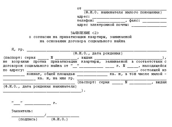 Разрешение на приватизацию. Форма заявления на отказ от приватизации жилого помещения. Образец заявления на отказ от приватизации квартиры образец. Заявление об отказе от участия в приватизации жилого помещения. Письменное согласие на приватизацию квартиры.