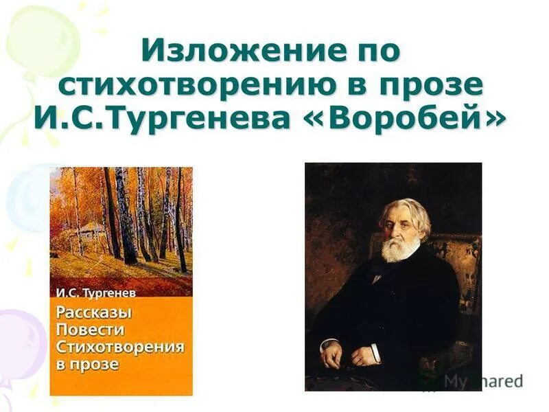 Сочинение по тексту тургенева. Стихотворение в прозе Тургенева. Воробей стих в прозе Тургенева. Стихотворение в прозе Воробей. Стихотворение Воробей Тургенев.