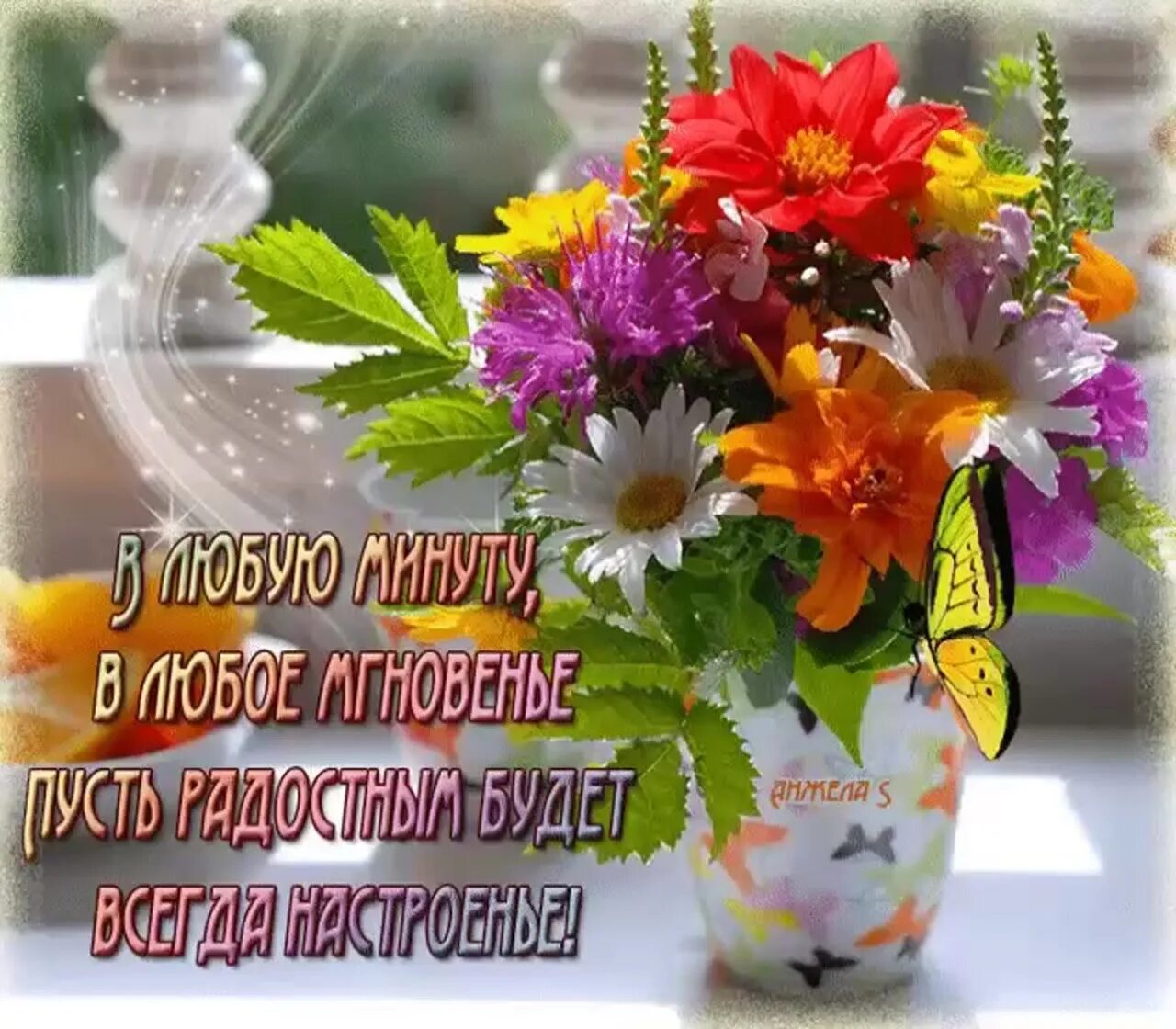 Замечательного удачи